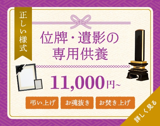 仏壇供養の一休｜位牌・遺影の専門焚き上げ