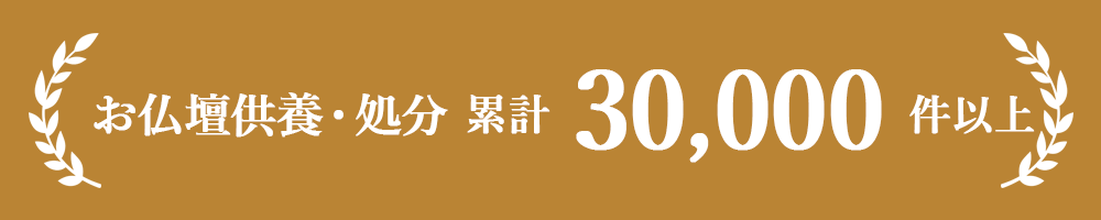 お仏壇供養・処分 累計30,000件以上
