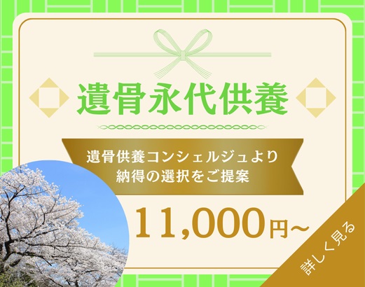遺骨供養