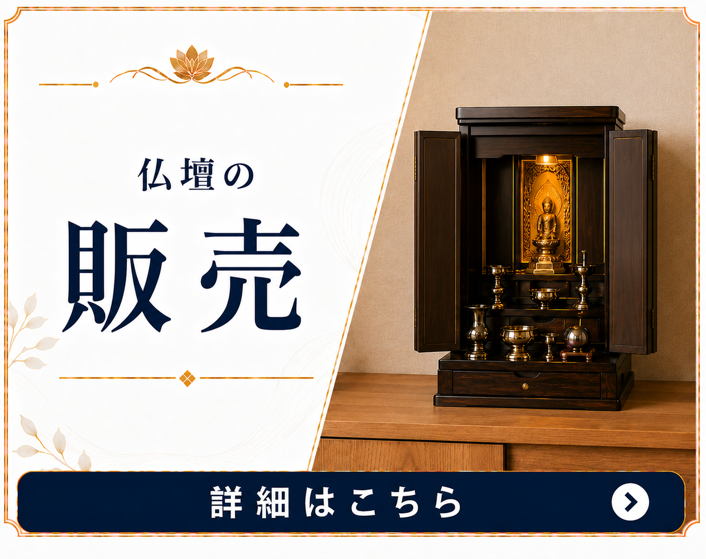 仏壇販売