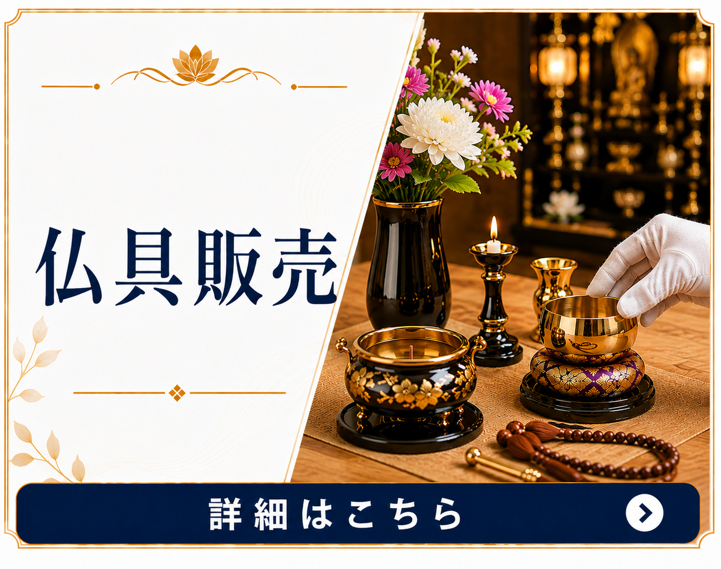 仏具販売