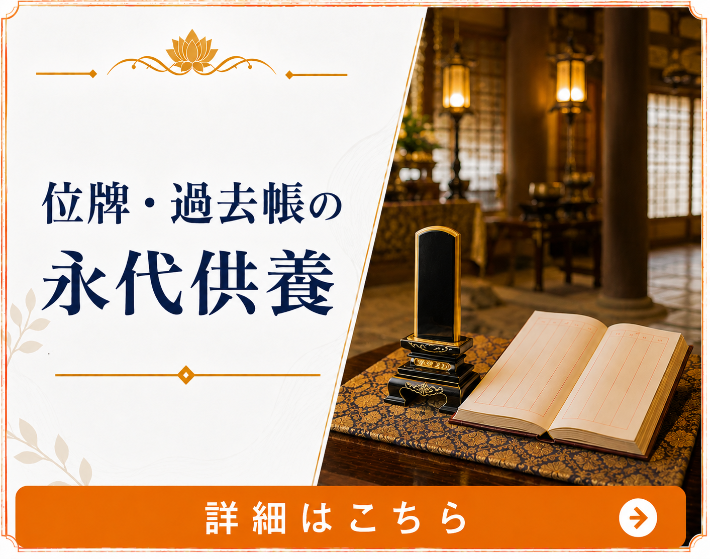 位牌・過去帳の永代