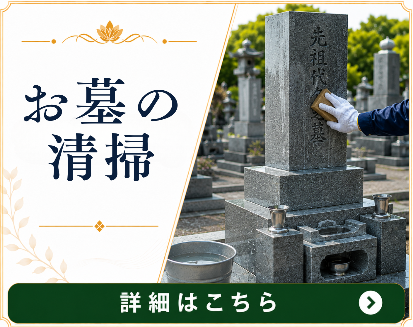 墓清掃