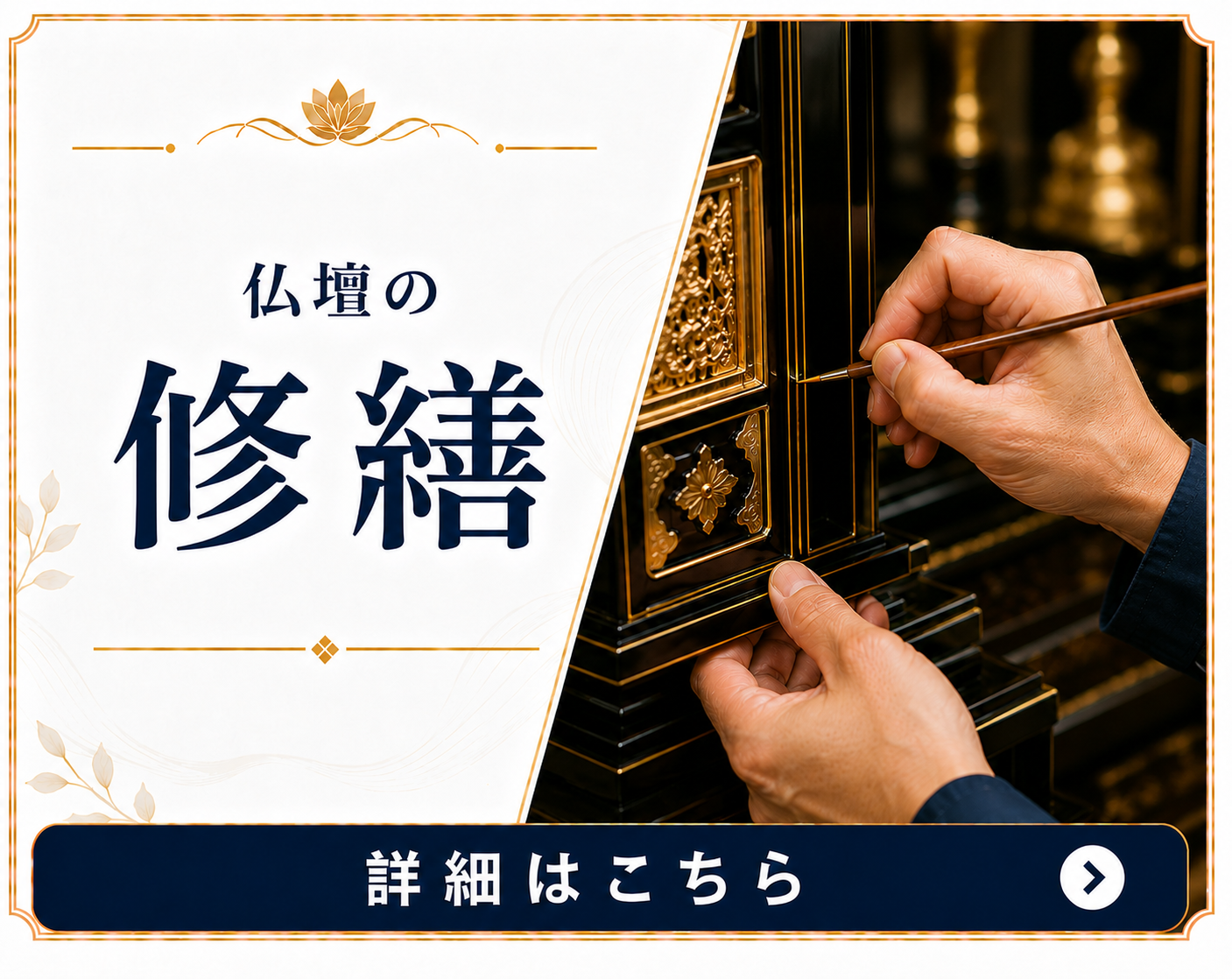 仏壇修繕