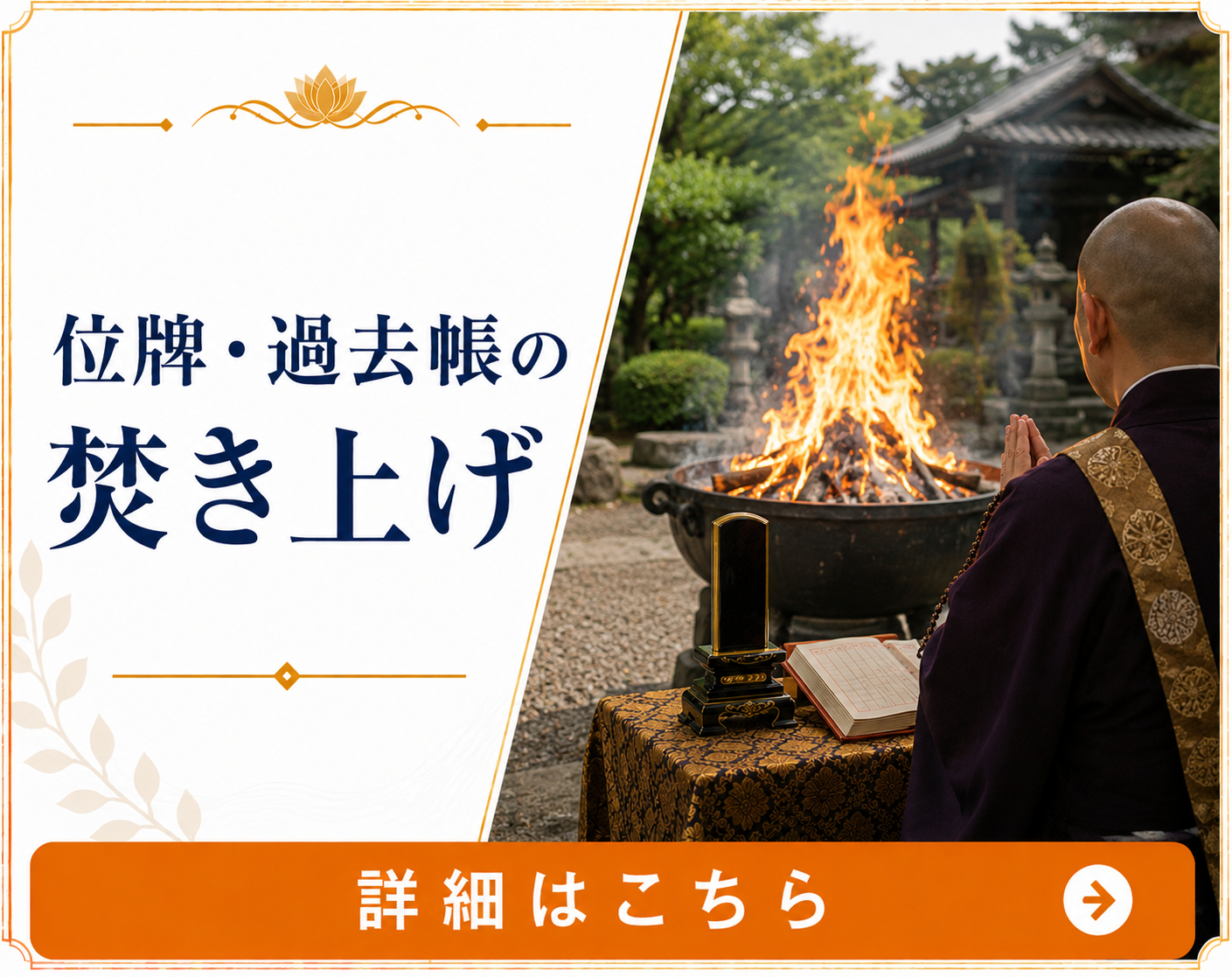 位牌過去帳の焚き上げ