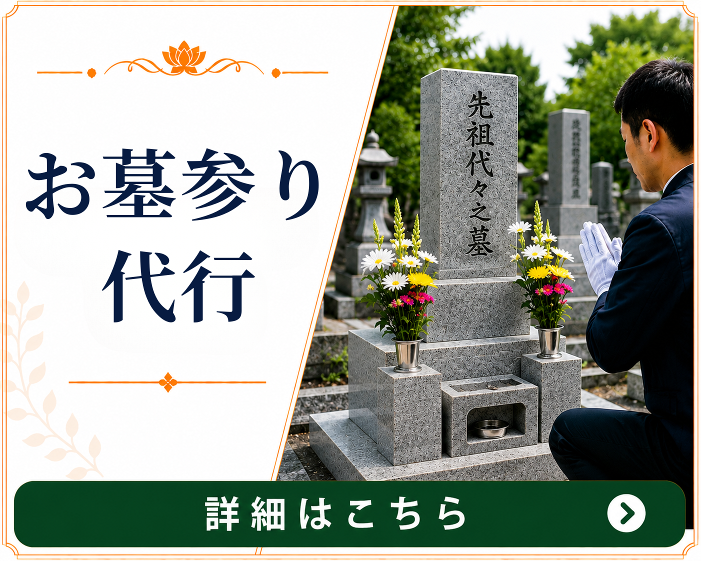墓参り代行
