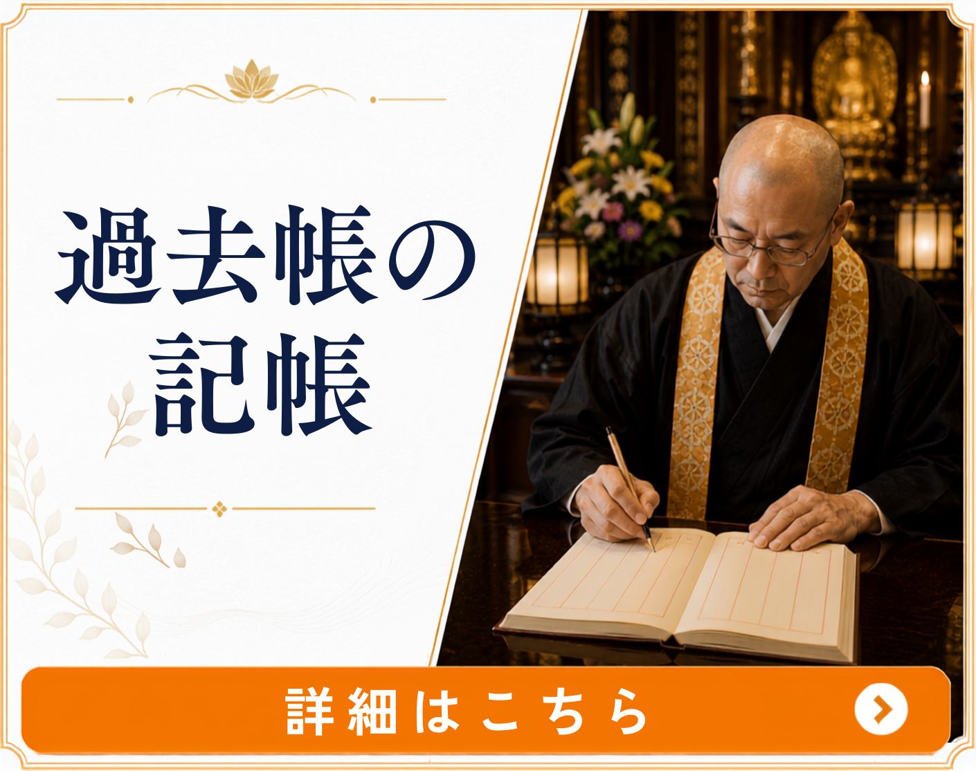 過去帳の記帳