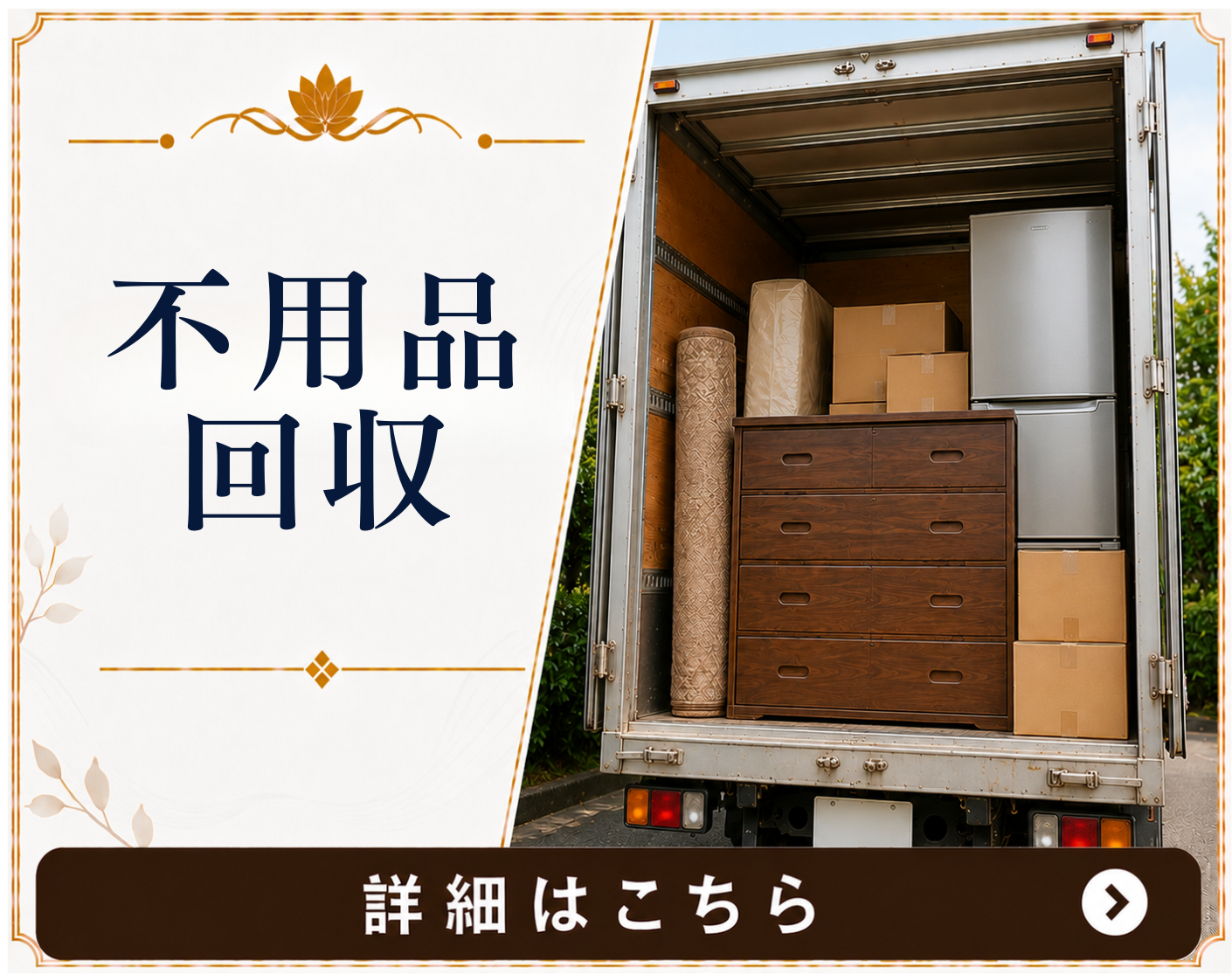 不用品回収