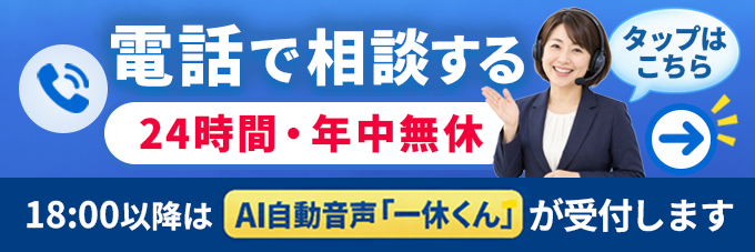 電話で相談する 24時間・年中無休。18時以降はAI自動音声「一休くん」が受け付けます