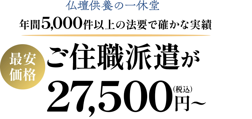 「最安価格」ご住職派遣が27,500円（税込）〜