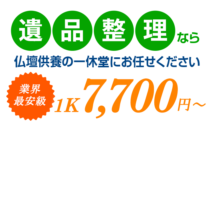 遺品整理 | お仏壇の処分・引取り・回収なら【仏壇供養の一休堂】