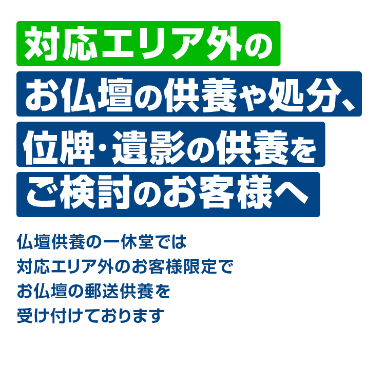 対応エリア外 | お仏壇の処分・引取り・回収なら【仏壇供養の一休堂】大阪・兵庫・京都・奈良・滋賀・三重・淡路島・和歌山