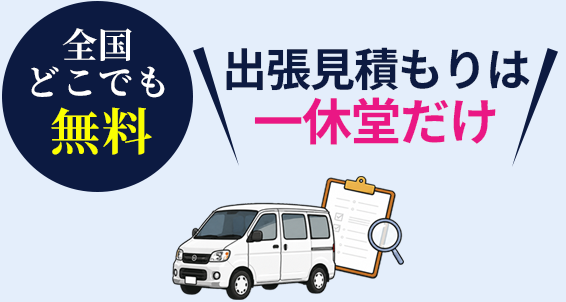 無料出張見積もり