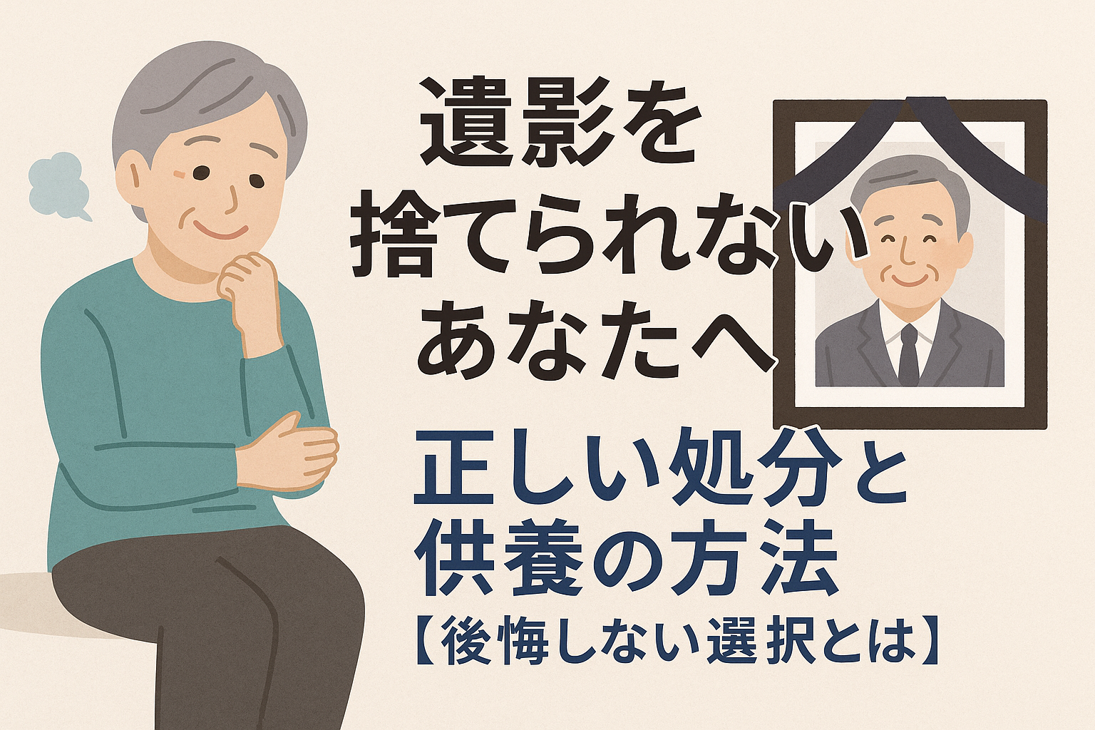 遺影を捨てられないあなたへ｜正しい処分と供養の方法【後悔しない選択 