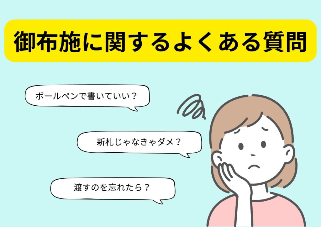 御布施の書き方 よくある質問