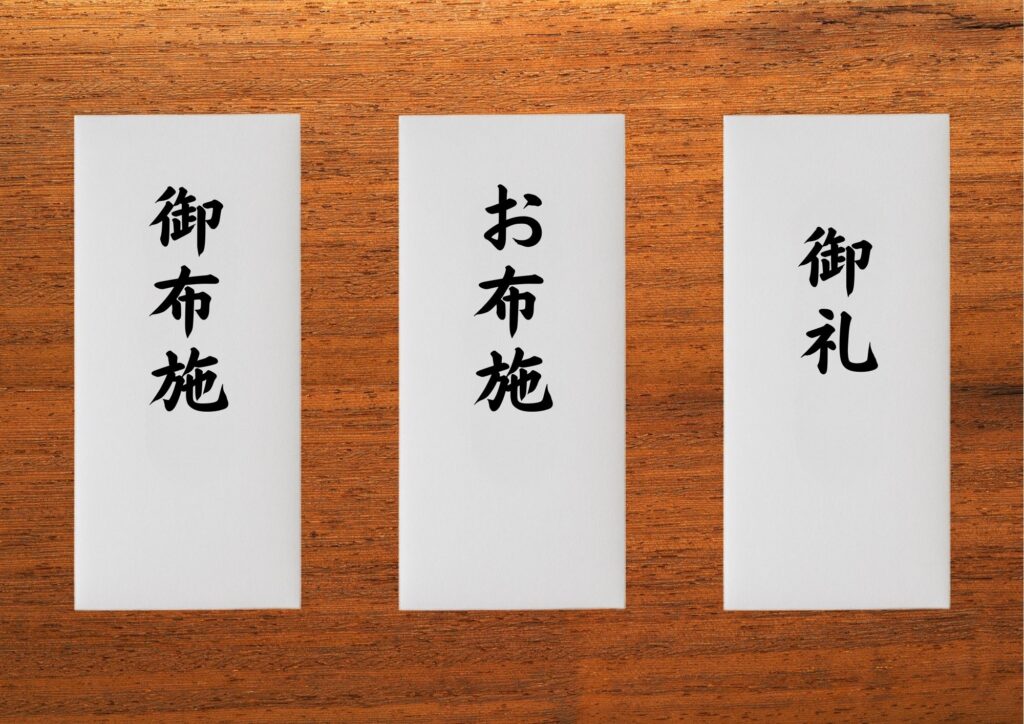 御布施 書き方 見本