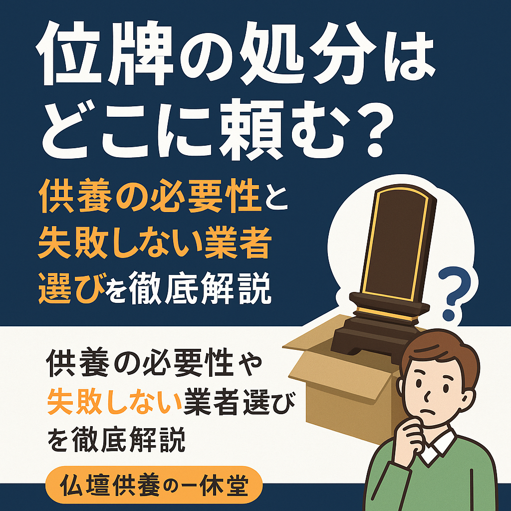 位牌の処分、どこに頼む？失敗しない業者選びと正しい供養の方法を徹底 