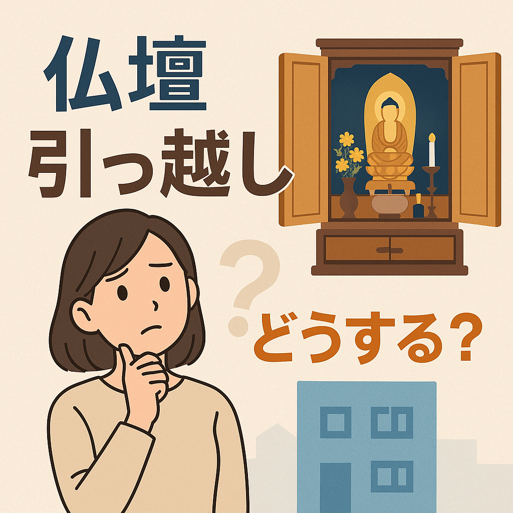 仏壇の引っ越し」に悩むあなたへ— 後悔しないための安心ガイド | お 
