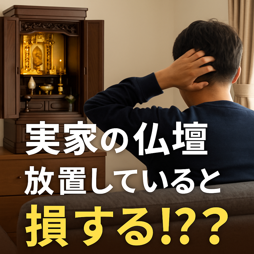 実家 仏壇 放置