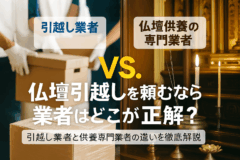 仏壇引越し　業者
