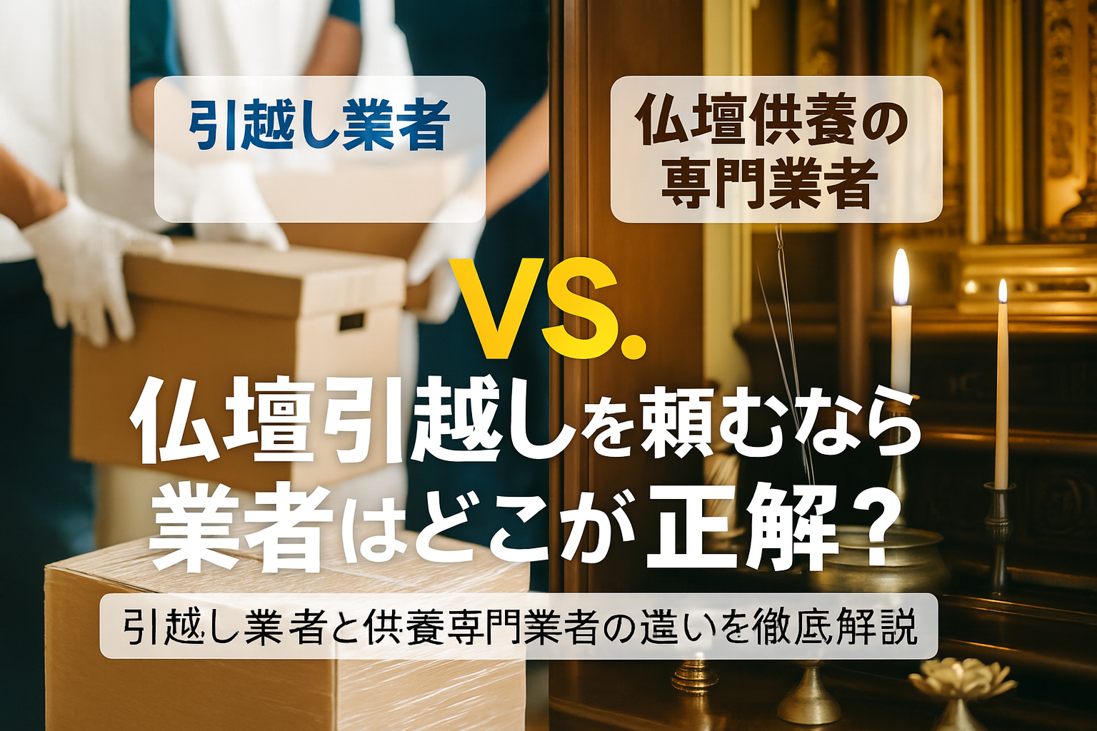 仏壇引越し　業者