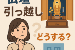 仏壇　引っ越し