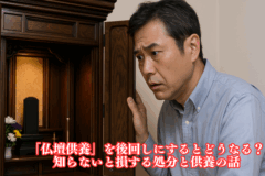 仏壇供養