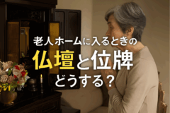 老人ホーム　仏壇　位牌