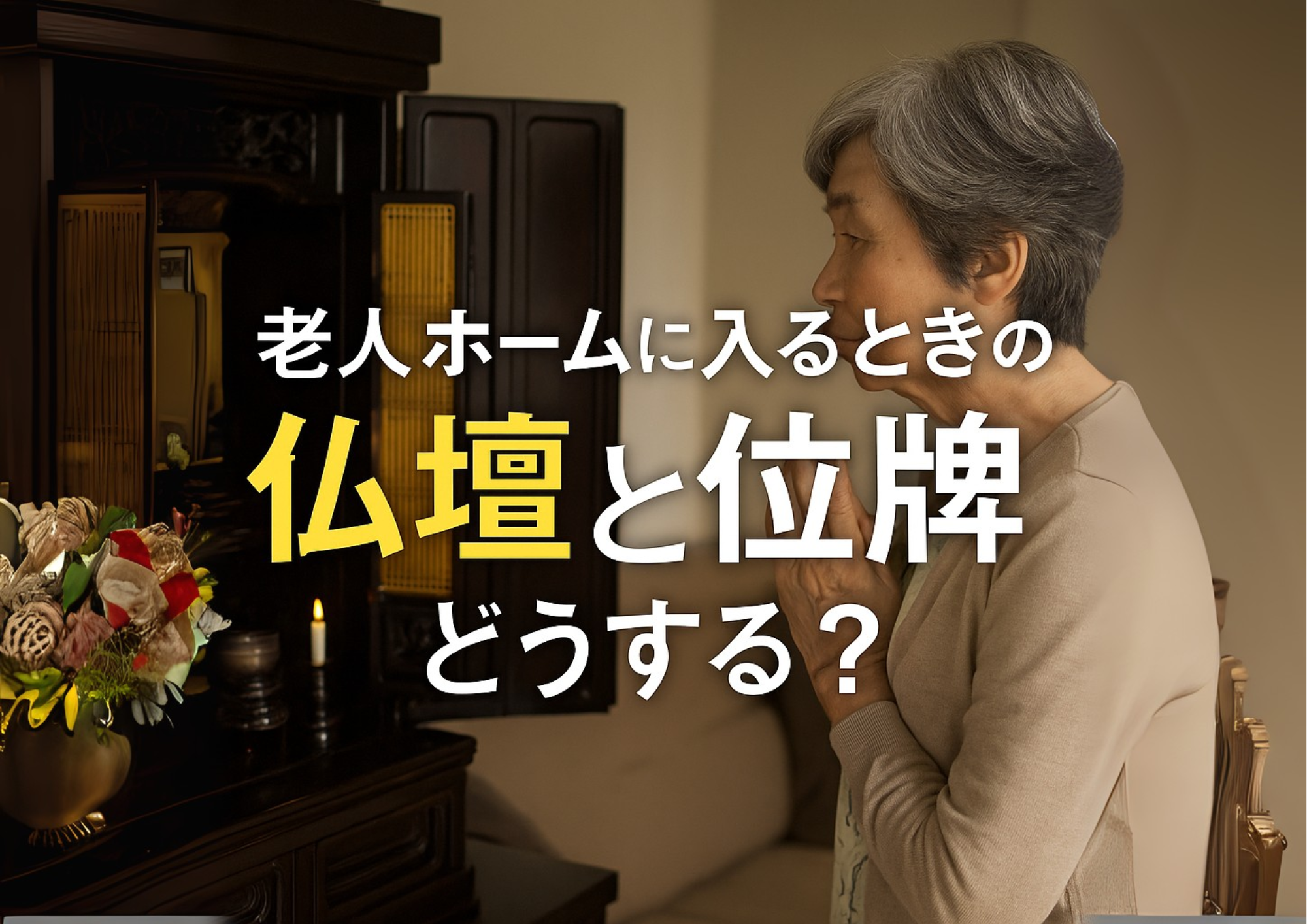 老人ホーム　仏壇　位牌